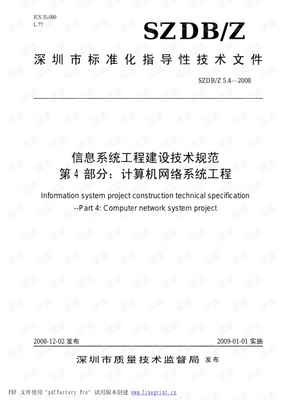 信息系統(tǒng)工程建設(shè)技術(shù)規(guī)范 計算機(jī)網(wǎng)絡(luò)與自動化工程