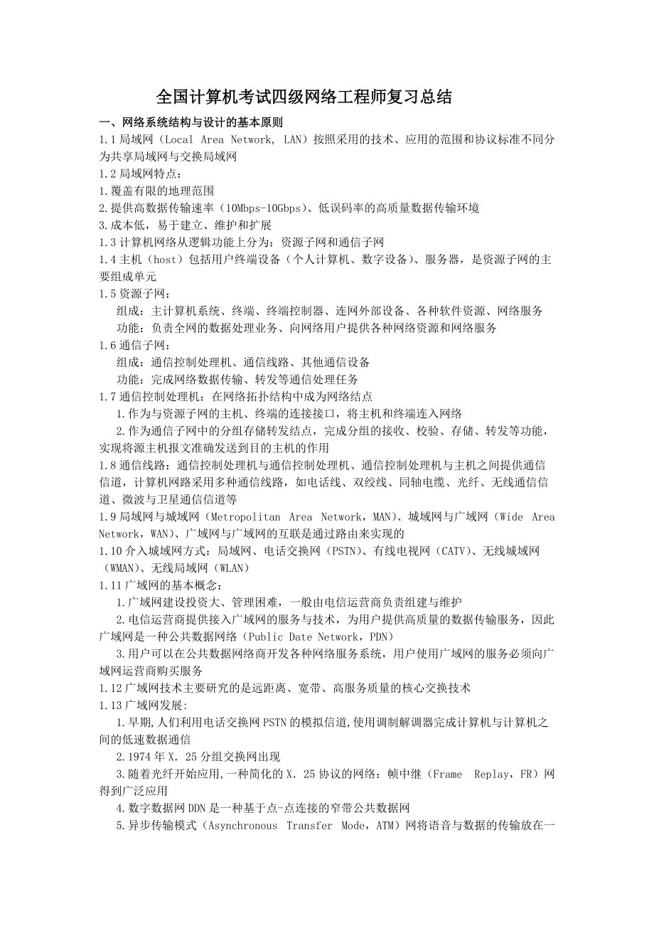 全國計(jì)算機(jī)等級考試四級網(wǎng)絡(luò)工程師核心知識點(diǎn)與復(fù)習(xí)策略